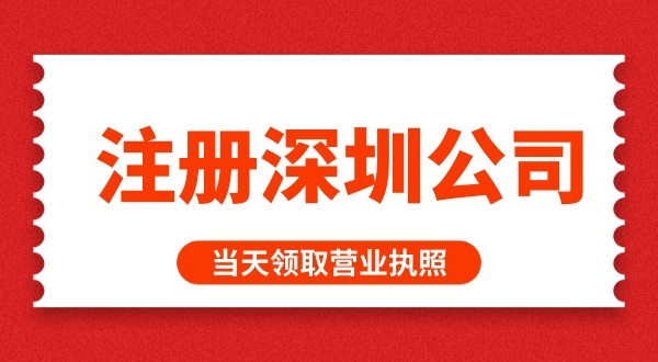 在深圳怎么快速辦理營業(yè)執(zhí)照（如何快速注冊深圳公司）