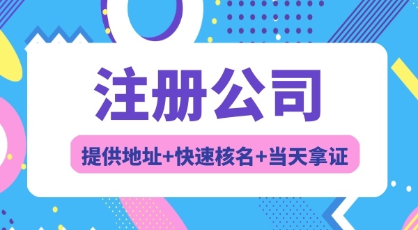 注冊廣東省開頭的公司有什么要求（冠廣東省名的公司如何注冊）