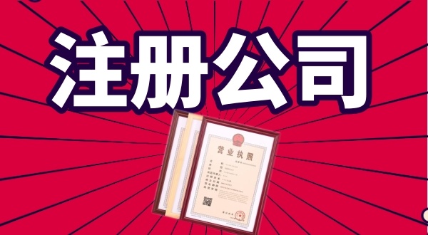 0元代理深圳公司注冊公司是怎么回事（免費(fèi)注冊深圳公司真的存在嗎）