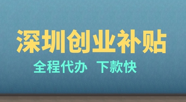 深圳創(chuàng)業(yè)有哪些補貼（申請深圳創(chuàng)業(yè)補貼的條件是什么）