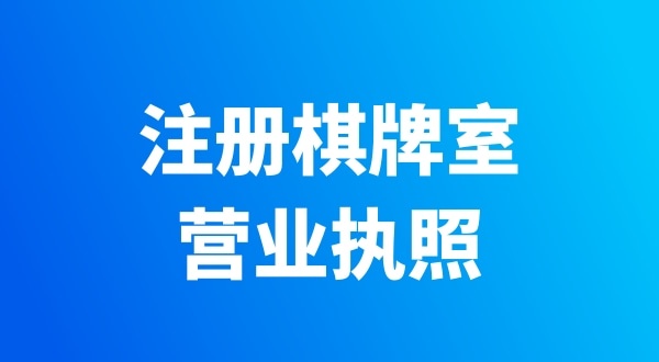 在深圳開個(gè)棋牌室需要辦哪些證件？有哪些注意事項(xiàng)？