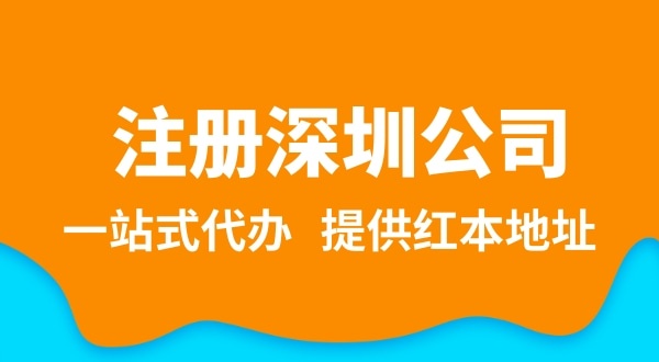 深圳公司注冊(cè)流程簡(jiǎn)單嗎？注冊(cè)深圳公司需要提供哪些資料？