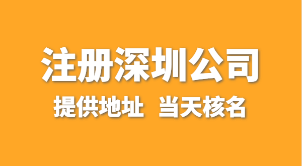 想在深圳注冊(cè)一家公司，資料要準(zhǔn)備哪些？走全網(wǎng)流程注冊(cè)怎么操作？