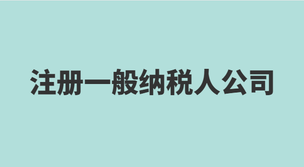 深圳怎么注冊(cè)小規(guī)模公司？小規(guī)模有什么稅收優(yōu)惠政策？