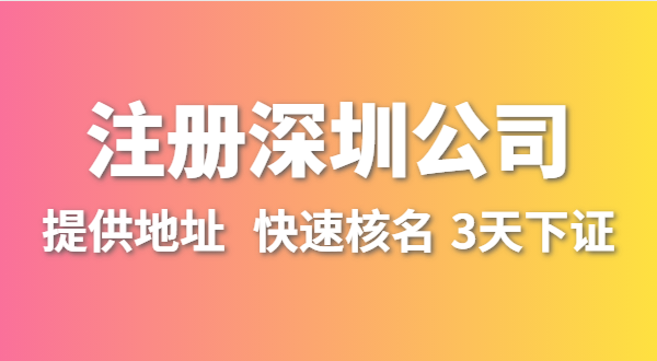 人在外地不在深圳，想在深圳開公司怎么操作？