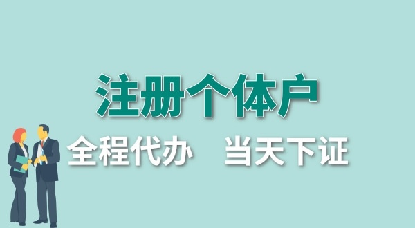 深圳個體工商戶怎么注冊？個體戶要交哪些稅？