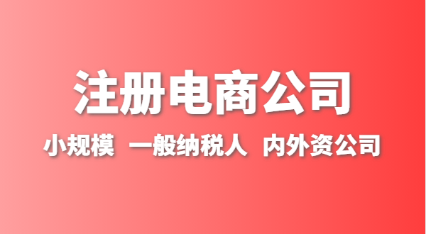 做跨境電商注冊什么類型的公司？跨境電商要辦理進出口權(quán)嗎？