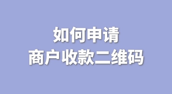 3月1日起個人收款碼無法收款了嗎？一定要辦理營業(yè)執(zhí)照才能收款嗎？