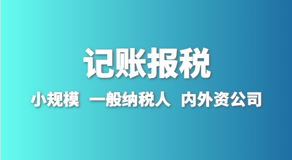 新成立的公司怎么做賬報(bào)？剛拿到營(yíng)業(yè)執(zhí)照就要記賬報(bào)稅嗎？