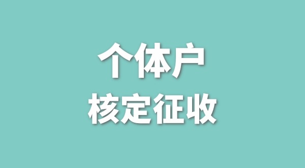 深圳個(gè)體戶還能核定征收嗎？