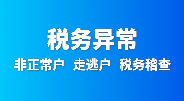 稅務(wù)非正常戶怎么處理？深圳公司稅務(wù)異常如何移出？