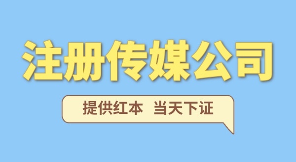 在深圳注冊(cè)一家傳媒公司需要什么條件？要準(zhǔn)備哪些資料？