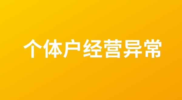 個體戶也會出現(xiàn)工商稅務(wù)異常嗎？（個體戶如何移出經(jīng)營異常名錄？）