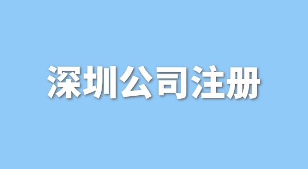 在深圳注冊一般納稅人公司要花多少錢？流程是怎樣的？