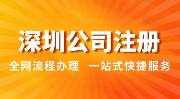 注冊深圳公司有哪幾種辦理方式？（注冊深圳公司流程和資料是怎樣的）