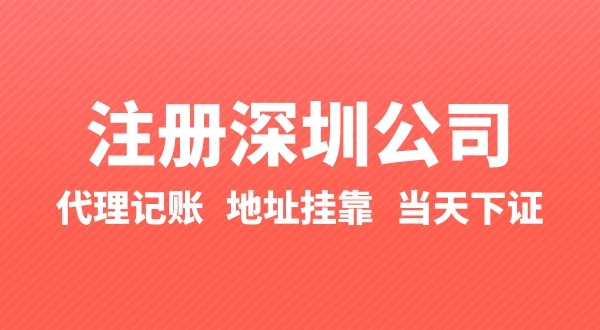 怎么快速注冊深圳公司？在深圳辦理營業(yè)執(zhí)照要準(zhǔn)備什么？