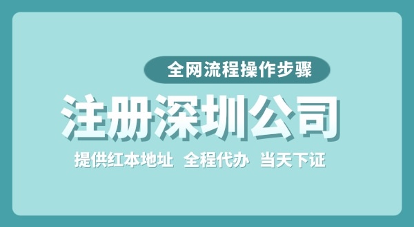 注冊深圳公司全網(wǎng)流程怎么操作？要準(zhǔn)備哪些注冊資料？