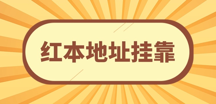 想在深圳注冊(cè)小規(guī)模公司可以用掛靠地址嗎？深圳沒(méi)有注冊(cè)地址怎么辦理營(yíng)業(yè)執(zhí)照？