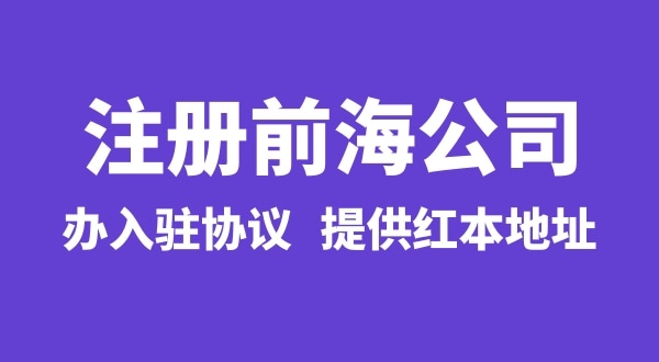 怎么注冊前海公司，注冊前海公司有哪些流程？