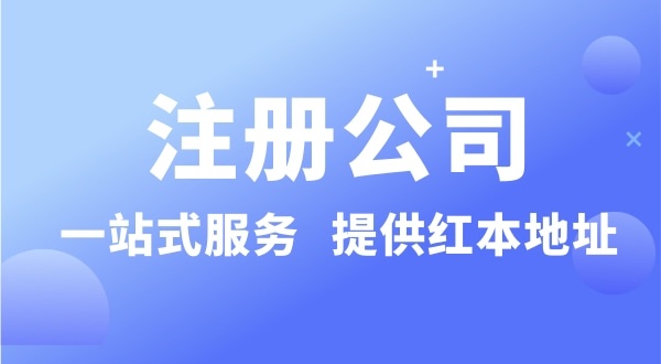 個(gè)人注冊深圳公司要準(zhǔn)備什么？有哪些流程？沒有地址可以注冊公司嗎？