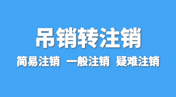 營(yíng)業(yè)執(zhí)照為什么會(huì)被吊銷？深圳公司被吊銷后要注銷嗎？