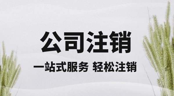 注銷深圳公司怎么操作？想快速注銷深圳營業(yè)執(zhí)照有什么好的辦法