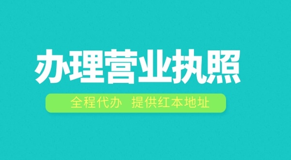 深圳辦理營(yíng)業(yè)執(zhí)照需要什么流程？在深圳注冊(cè)公司費(fèi)用是多少