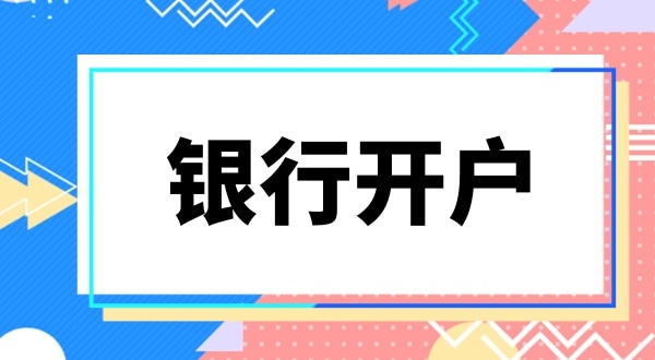 現(xiàn)在深圳公司銀行開戶要上門實(shí)審注冊地址嗎？怎么快速開基本戶