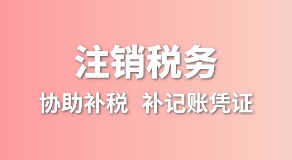 深圳公司注銷