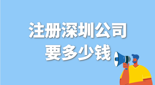 找代理公司代辦深圳公司注冊(cè)要花多少錢？辦營(yíng)業(yè)執(zhí)照免費(fèi)嗎？