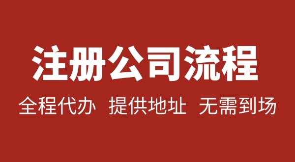 深圳公司注冊要不要本人到場？注冊深圳公司麻煩嗎？