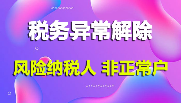 深圳公司稅務(wù)風險納稅人怎么解除（稅務(wù)非正常戶要怎么處理）