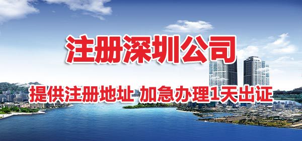 深圳注冊公司地址掛靠要多少錢（深圳公司注冊掛靠地址怎么收費）