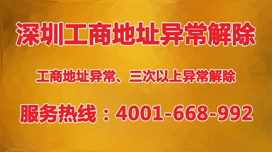 深圳公司工商地址異常三次以上怎么解除？三次異常沒辦法下載pdf文件怎么辦？