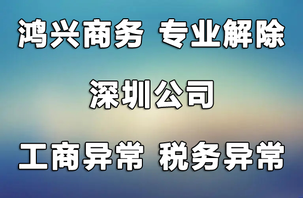 深圳公司工商異常異常解除，風(fēng)險(xiǎn)納稅人解除，非正常戶解除，找鴻興商務(wù)