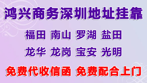 深圳公司掛靠地址多少錢，用掛靠地址注冊深圳公司可以嗎？