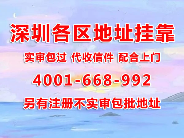 地址掛靠的作用是什么？用掛靠地址注冊(cè)深圳公司可以嗎？