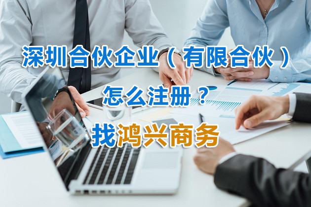 深圳有限合伙企業(yè)怎么注冊(cè)