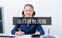 2021年深圳公司出口退稅辦理指南，這里有詳細(xì)的指引流程